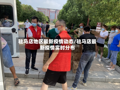 驻马店地区最新疫情动态/驻马店最新疫情实时分布-第2张图片