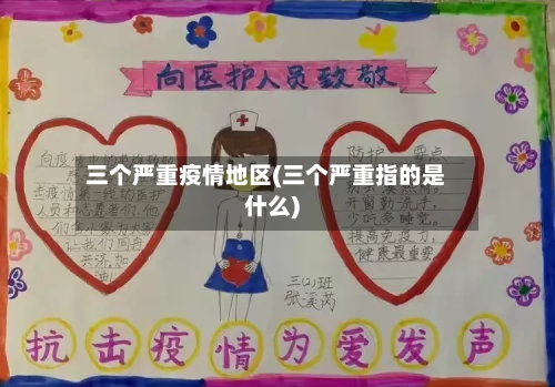 三个严重疫情地区(三个严重指的是什么)-第2张图片