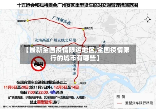 【最新全国疫情限运地区,全国疫情限行的城市有哪些】-第3张图片