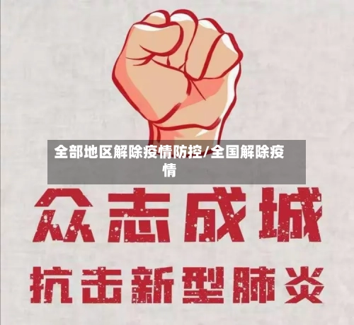全部地区解除疫情防控/全国解除疫情-第1张图片