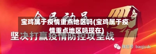 宝鸡属于疫情重点地区吗(宝鸡属于疫情重点地区吗现在)-第2张图片