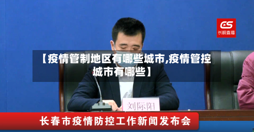 【疫情管制地区有哪些城市,疫情管控城市有哪些】-第1张图片
