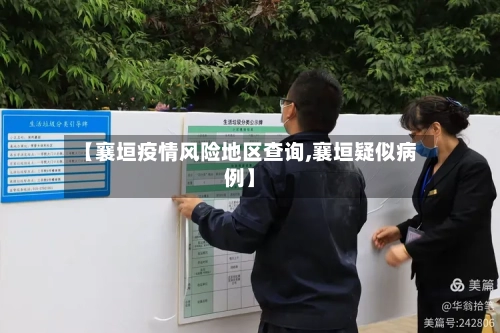 【襄垣疫情风险地区查询,襄垣疑似病例】-第2张图片