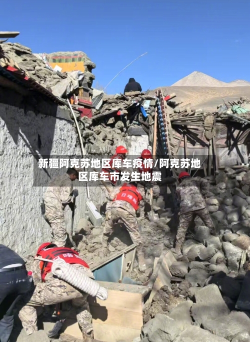 新疆阿克苏地区库车疫情/阿克苏地区库车市发生地震-第3张图片