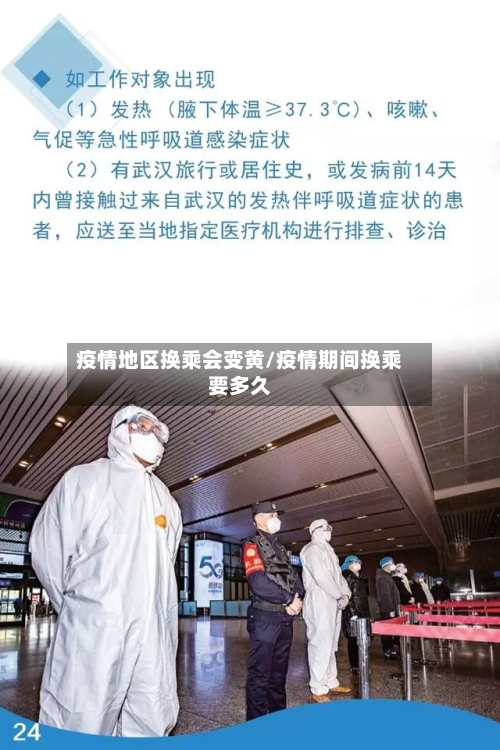疫情地区换乘会变黄/疫情期间换乘要多久-第2张图片