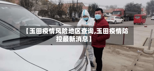【玉田疫情风险地区查询,玉田疫情防控最新消息】-第1张图片