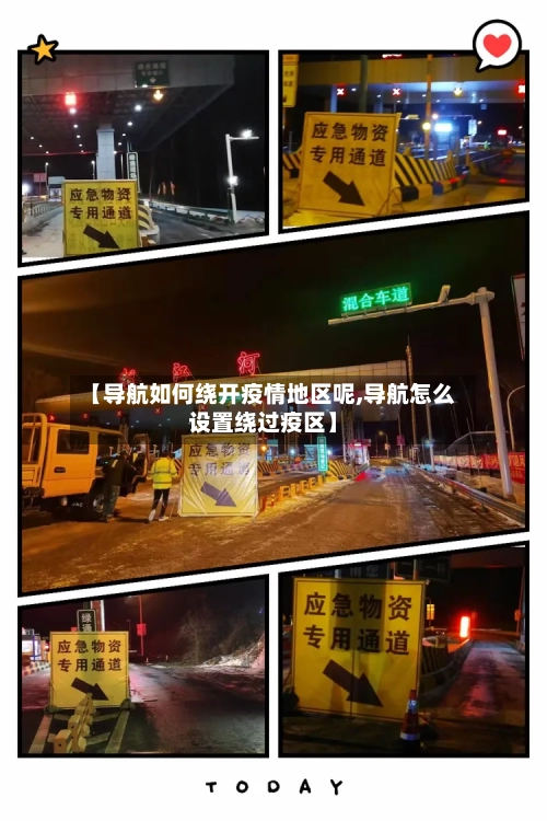 【导航如何绕开疫情地区呢,导航怎么设置绕过疫区】-第3张图片