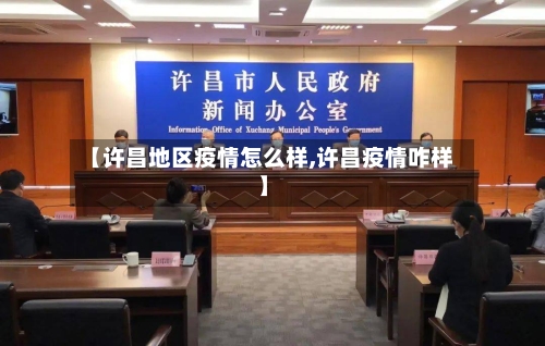 【许昌地区疫情怎么样,许昌疫情咋样】-第1张图片