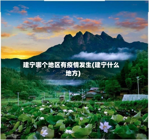 建宁哪个地区有疫情发生(建宁什么地方)-第1张图片