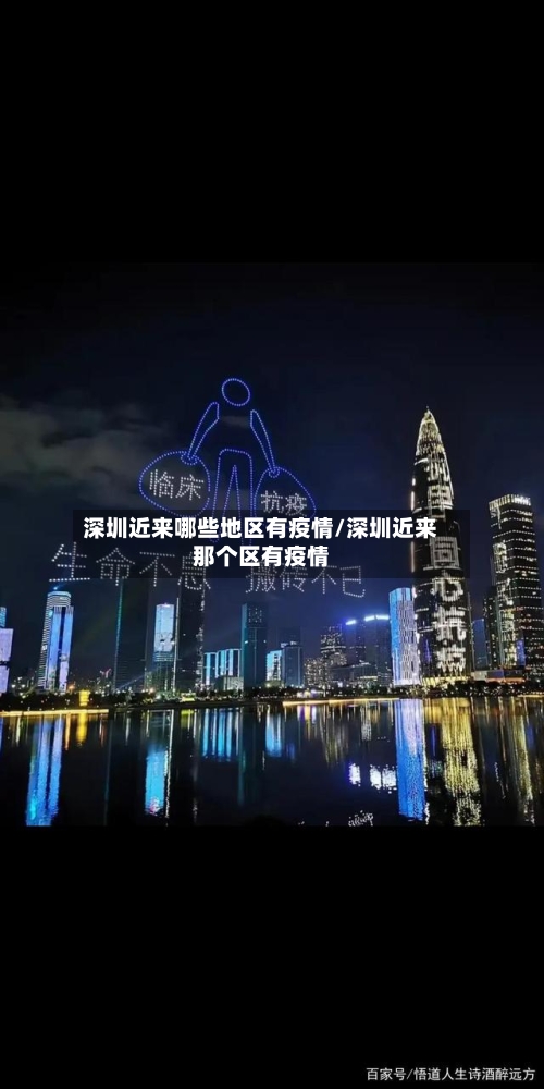 深圳近来哪些地区有疫情/深圳近来那个区有疫情-第1张图片