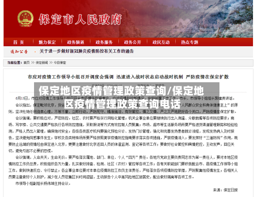 保定地区疫情管理政策查询/保定地区疫情管理政策查询电话-第2张图片