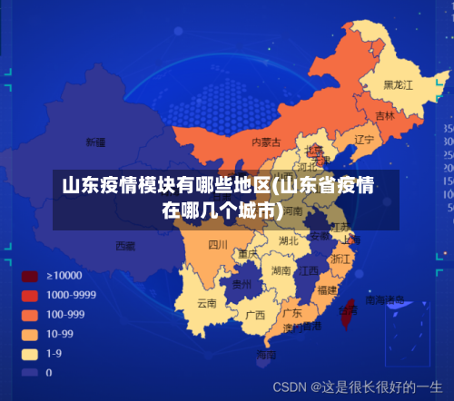 山东疫情模块有哪些地区(山东省疫情在哪几个城市)-第2张图片