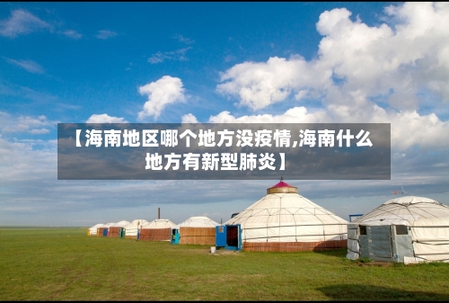 【海南地区哪个地方没疫情,海南什么地方有新型肺炎】-第1张图片