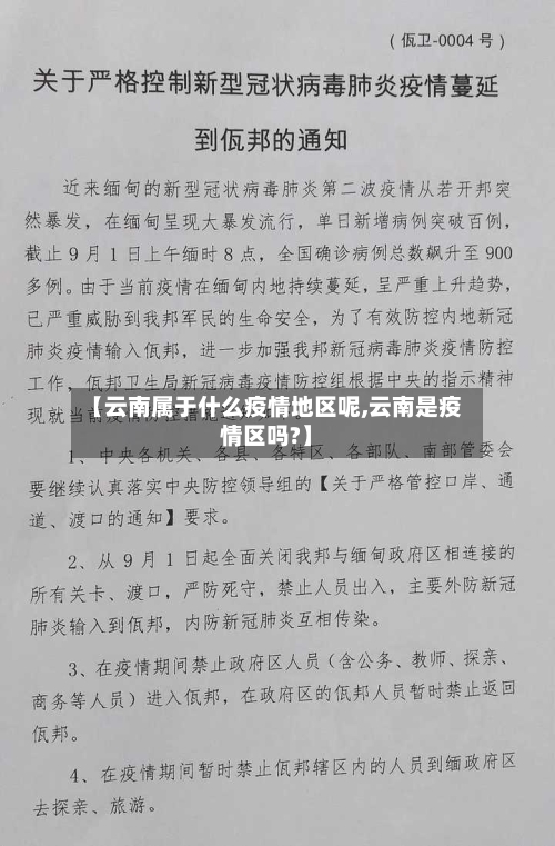 【云南属于什么疫情地区呢,云南是疫情区吗?】-第1张图片
