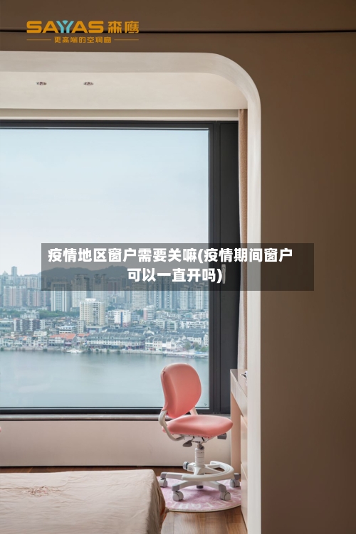 疫情地区窗户需要关嘛(疫情期间窗户可以一直开吗)-第1张图片