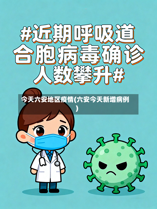 今天六安地区疫情(六安今天新增病例)-第1张图片