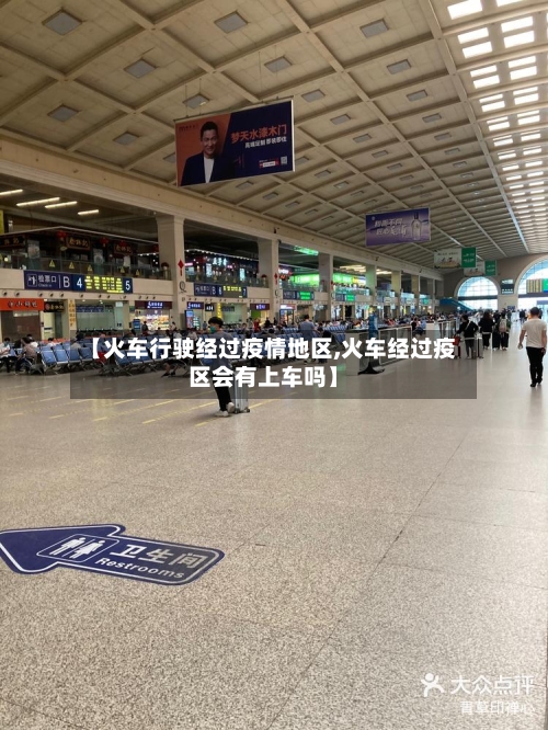 【火车行驶经过疫情地区,火车经过疫区会有上车吗】-第2张图片