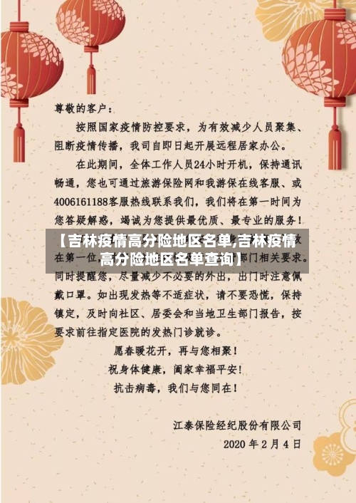 【吉林疫情高分险地区名单,吉林疫情高分险地区名单查询】-第1张图片