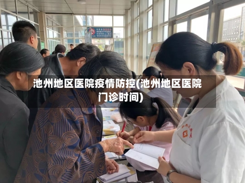池州地区医院疫情防控(池州地区医院门诊时间)-第1张图片
