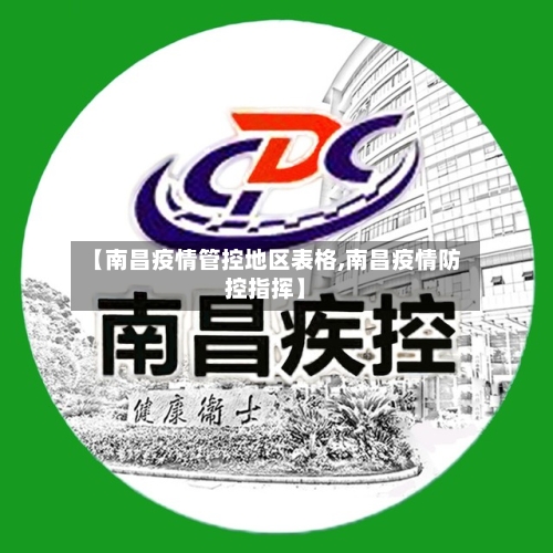 【南昌疫情管控地区表格,南昌疫情防控指挥】-第1张图片