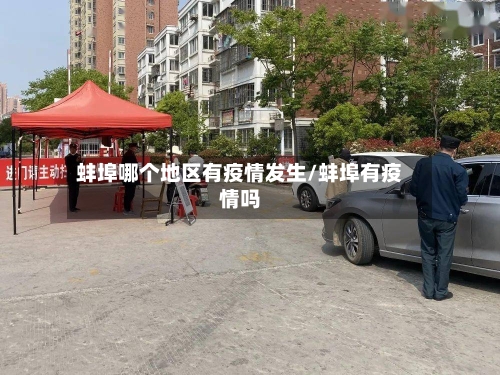 蚌埠哪个地区有疫情发生/蚌埠有疫情吗-第3张图片
