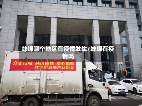 蚌埠哪个地区有疫情发生/蚌埠有疫情吗-第2张图片