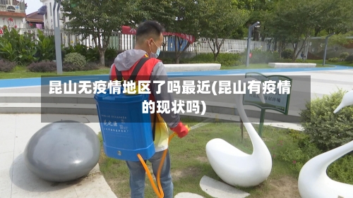 昆山无疫情地区了吗最近(昆山有疫情的现状吗)-第2张图片