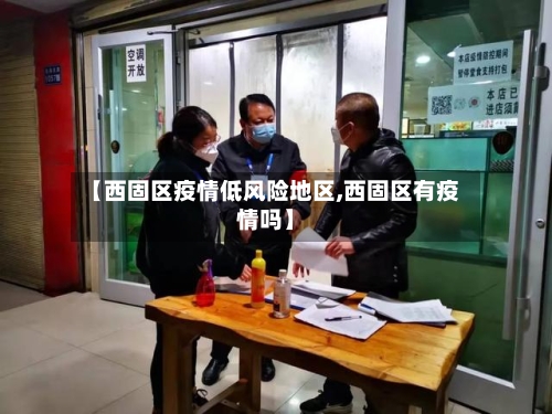 【西固区疫情低风险地区,西固区有疫情吗】-第1张图片