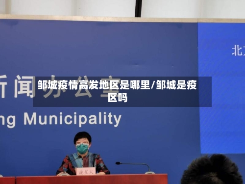 邹城疫情高发地区是哪里/邹城是疫区吗-第1张图片