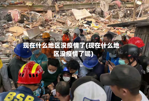 现在什么地区没疫情了(现在什么地区没疫情了呢)-第1张图片