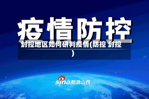 封控地区如何研判疫情(防控 封控)-第2张图片