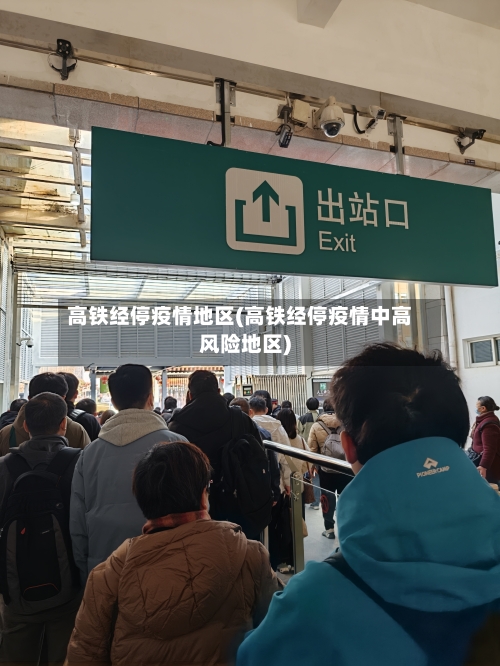 高铁经停疫情地区(高铁经停疫情中高风险地区)-第1张图片
