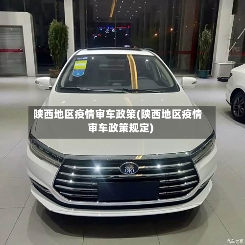 陕西地区疫情审车政策(陕西地区疫情审车政策规定)-第2张图片