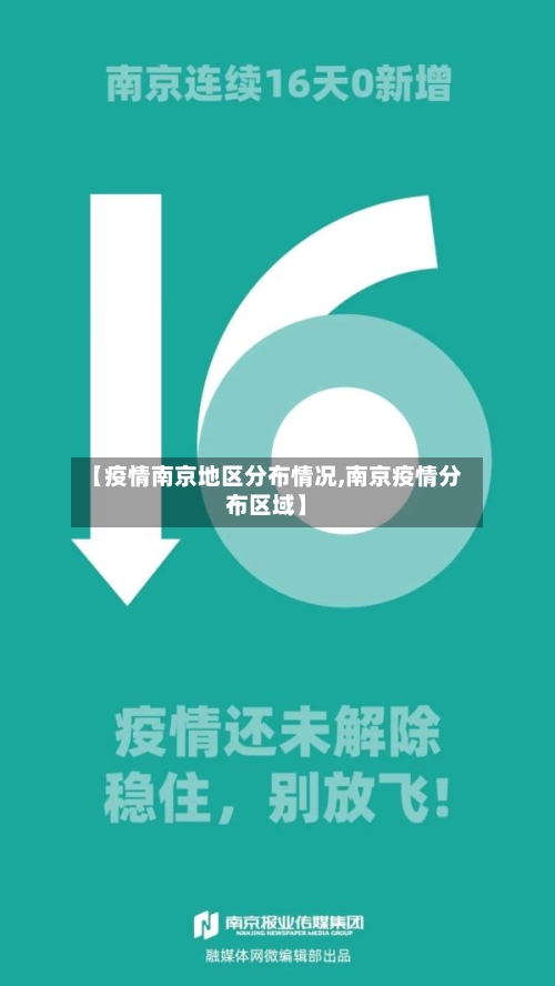 【疫情南京地区分布情况,南京疫情分布区域】-第3张图片