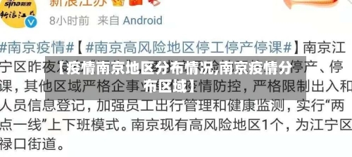 【疫情南京地区分布情况,南京疫情分布区域】-第1张图片