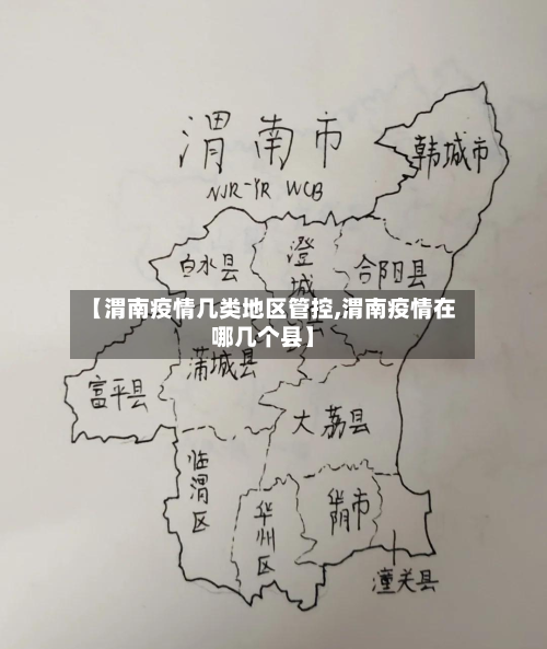 【渭南疫情几类地区管控,渭南疫情在哪几个县】-第2张图片