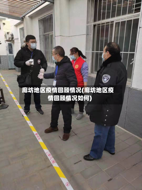 廊坊地区疫情回顾情况(廊坊地区疫情回顾情况如何)-第1张图片