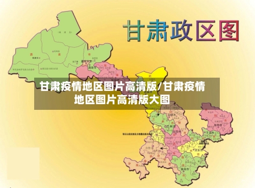 甘肃疫情地区图片高清版/甘肃疫情地区图片高清版大图-第2张图片