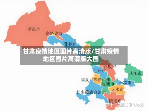 甘肃疫情地区图片高清版/甘肃疫情地区图片高清版大图-第3张图片