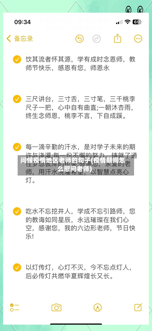 问候疫情地区老师的句子(疫情期间怎么慰问老师)-第1张图片