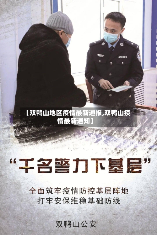 【双鸭山地区疫情最新通报,双鸭山疫情最新通知】-第1张图片
