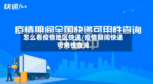 怎么看疫情地区快递/疫情期间快递可用性查询-第1张图片