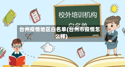 台州疫情地区白名单(台州市疫情怎么样)-第1张图片
