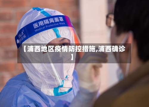 【浦西地区疫情防控措施,浦西确诊】-第2张图片