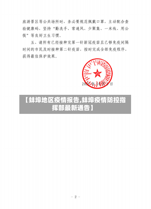 【蚌埠地区疫情报告,蚌埠疫情防控指挥部最新通告】-第1张图片