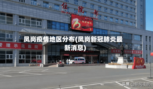 凤岗疫情地区分布(凤岗新冠肺炎最新消息)-第2张图片