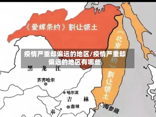 疫情严重却偏远的地区/疫情严重却偏远的地区有哪些-第1张图片