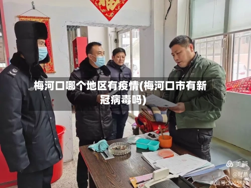 梅河口哪个地区有疫情(梅河口市有新冠病毒吗)-第2张图片