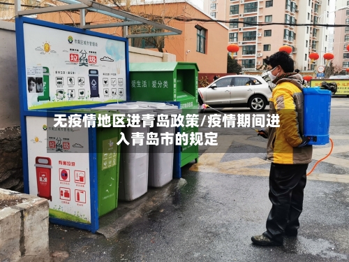 无疫情地区进青岛政策/疫情期间进入青岛市的规定-第1张图片