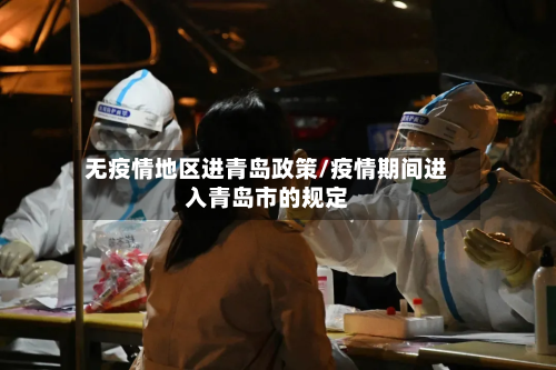 无疫情地区进青岛政策/疫情期间进入青岛市的规定-第3张图片